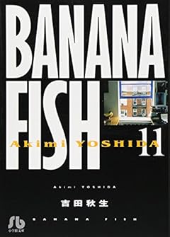 BANANA FISH 文庫版の最新刊