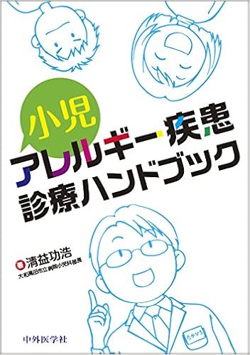 小児アレルギー疾患診療ハンドブック 清益功浩 本 通販 Amazon