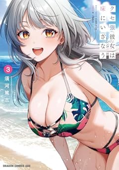 クセ強彼女は床にいざなうの最新刊