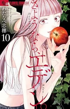 さようなら、エデン。の最新刊