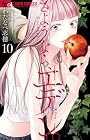 さようなら、エデン。 第10巻