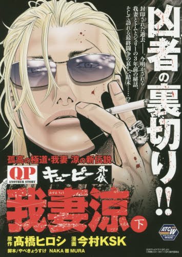 Qp外伝 我妻涼 下 Akita Top Comics Wide 孤高の極道 我妻涼の新伝説 Amazon Com Books