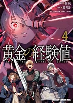 黄金の経験値の最新刊
