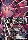 黄金の経験値 第4巻