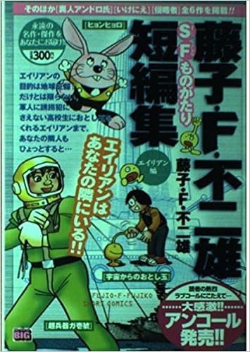 藤子 F 不二雄短編集 エイリアン編 My First Big 藤子 不二雄f 本 通販 Amazon