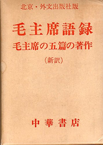 毛主席語録 1968年 本 通販 Amazon