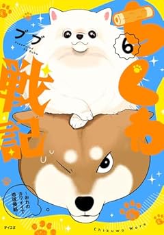 ちくわ戦記 ~おれのカワイイで地球侵略~の最新刊