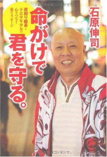 命がけで君を守る 夜回り組長と不良少年少女の心をつなぐ愛のメッセージ Amazon Co Uk Shinji Ishihara Books