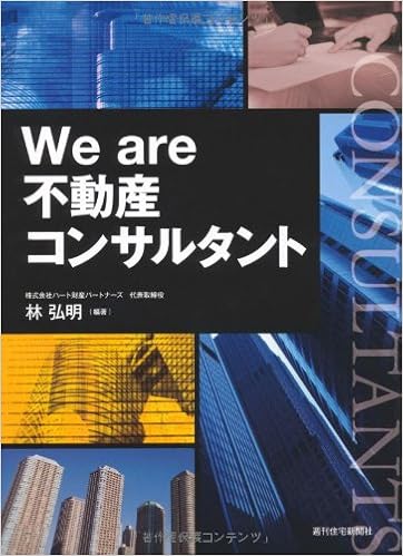 We Are 不動産コンサルタント Qp Books 大澤 健司 大八木 信義 加藤 一憲 酒井 恵理子 高橋 一雄 畑中 学 平峯 義和 百田 浩 林 弘明 林 弘明 本 通販 Amazon