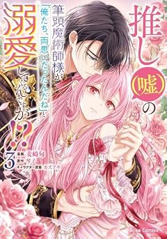 推し(嘘)の筆頭魔術師様が「俺たち、両思いだったんだね」と溺愛してくるんですが!?の最新刊