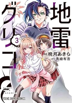 地雷グリコの最新刊