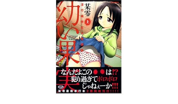 幼い果実 上 淫行娼学生の放課後 オークスxoコミックス Amazon Com Books