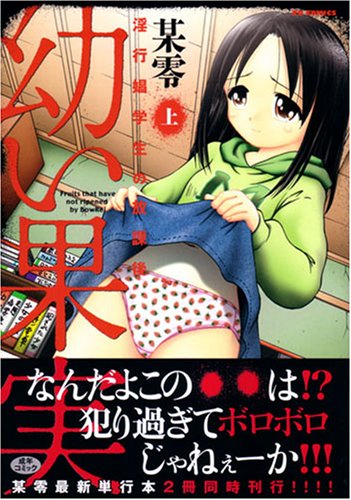 幼い果実 上 淫行娼学生の放課後 オークスxoコミックス Amazon Com Books