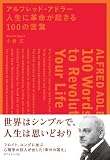 アルフレッド・アドラー　人生に革命が起きる１００の言葉