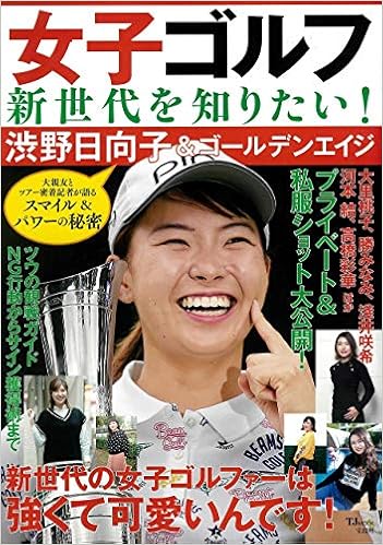 女子ゴルフ新世代を知りたい 渋野日向子 ゴールデンエイジ Tjmook 本 通販 Amazon