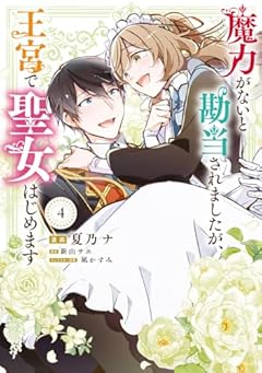 魔力がないと勘当されましたが、王宮で聖女はじめますの最新刊
