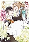 魔力がないと勘当されましたが、王宮で聖女はじめます 第4巻