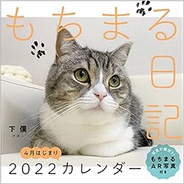 Amazon Co Jp もちまる日記 22 4月はじまりカレンダー カレンダー 下僕 文房具 オフィス用品