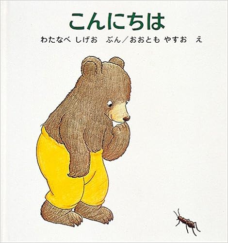 こんにちは 幼児絵本シリーズ わたなべしげお おおともやすお 本 通販 Amazon
