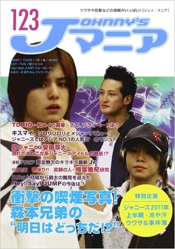 Jマニア123 衝撃の喫煙写真 森本兄弟の 明日はどっちだ ジャニーズ研究会 本 通販 Amazon