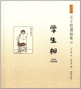 丰子恺漫画集 学生相 影印版 丰子恺 Amazon Com Books