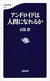 アンドロイドは人間になれるか (文春新書)