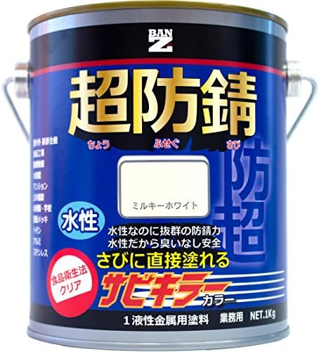 メーカー直販 Ban Zi バンジ 食品衛生法適合 品質検査済 水性 1kg 色 ミルキーホワイト 防錆塗料 サビ止め サビキラーカラー