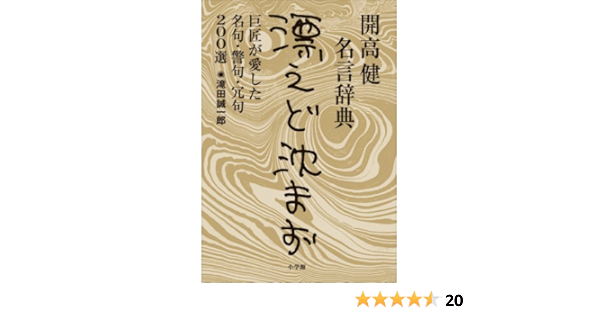 Amazon Com 開高健名言辞典 漂えど沈まず 巨匠が愛した名句 警句 冗句0選 Japanese Edition Ebook 滝田誠一郎 Kindle Store