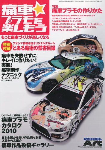 Model Art モデル アート 増刊 痛車プラモを楽しもう 10年 03月号 雑誌 Amazon De Bucher