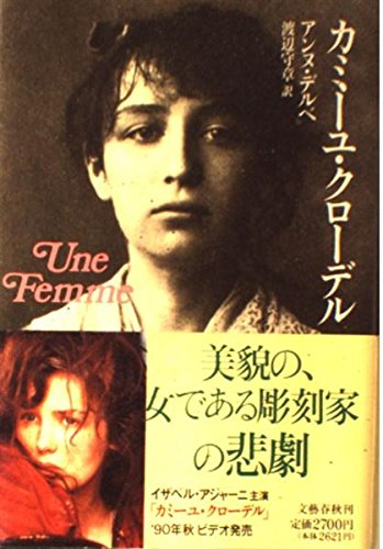 カミーユ クローデル アンヌ デルベ 守章 渡辺 本 通販 Amazon