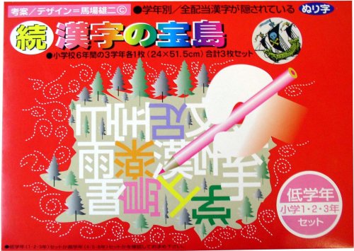 続 漢字の宝島 低学年の買取価格 相場 高価買取なら買取一括比較のウリドキ