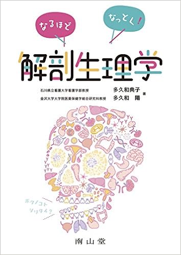 なるほどなっとく 解剖生理学 多久和典子 多久和陽 本 通販 Amazon