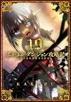 ふかふかダンジョン攻略記 ～俺の異世界転生冒険譚～の最新刊