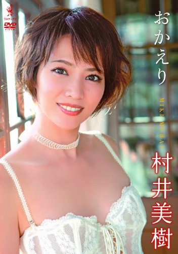 村井美樹   おかえり 