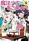魔法少女にあこがれて 第5巻