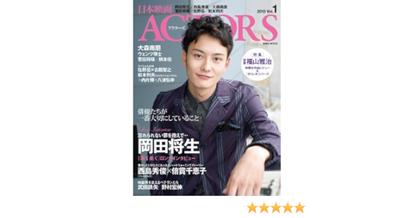 日本映画actors Vol 1 13 岡田将生 西島秀俊 大森南朋 菅田将暉 佐野岳 松本利夫 英和mook Amazon Com Books 日本映画actors Vol 1 13 岡田将生 西島秀俊 大森南朋 菅田将暉 佐野岳 松本利夫 英和mook Amazon Com Books