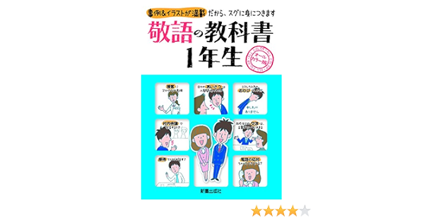 敬語の教科書1年生 事例 イラストが満載 だから スグに身につきます オールカラー版 Amazon Com Books 敬語の教科書1年生 事例 イラストが満載 だから スグに身につきます オールカラー版 Amazon Com Books