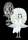 高丘親王航海記 第2巻