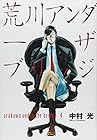 荒川アンダー ザ ブリッジ 第4巻