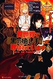 Image de 異世界で『黒の癒し手』って呼ばれています〈2〉 (レジーナブックス)