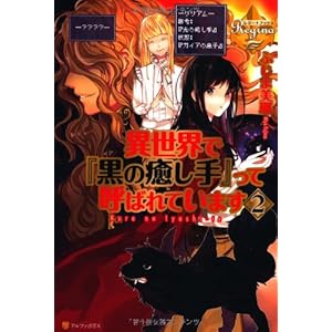 異世界で『黒の癒し手』って呼ばれています〈2〉 (レジーナブックス)