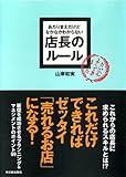 あたりまえだけどなかなかできない店長のルール (アスカビジネス)