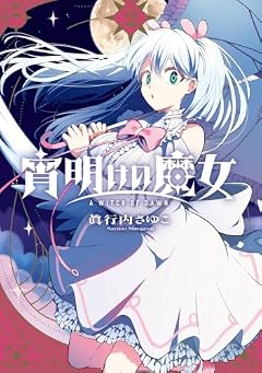 宵明けの魔女の最新刊