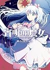 宵明けの魔女 第2巻