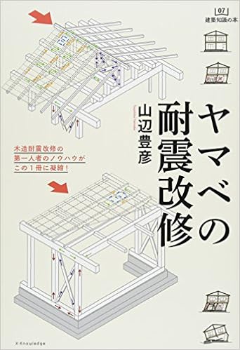 ヤマベの耐震改修 建築知識の本 Books Amazon Ca