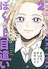 ぼくの上目遣い 第2巻
