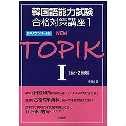 韓国語能力試験合格対策講座1 New Topik I 1級 2級編 音声ダウンロード版 Amazon Co Uk Books