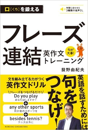 口を鍛えるフレーズ連結英作文トレーニング 由紀夫 投野 本 通販 Amazon 口を鍛えるフレーズ連結英作文トレーニング 由紀夫 投野 本 通販 Amazon