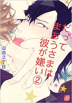 本のだってまおうさまは彼が嫌い2 (ドラコミックス) (日本語) コミック – 2014/10/25の表紙