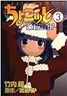 ちょこッとSister 第3巻